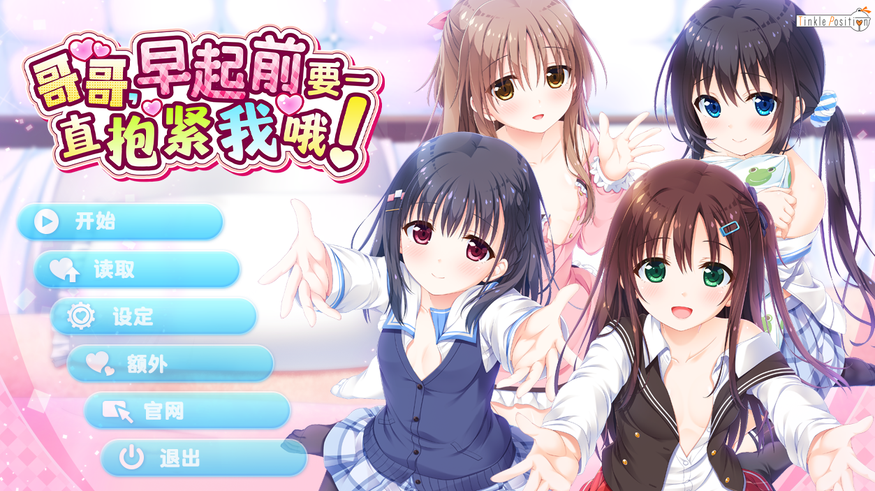 哥哥，早起前要一直抱紧我哦